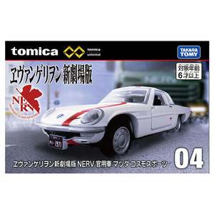 タカラトミー トミカプレミアムunlimited 04 ヱヴァンゲリヲン新劇場版  NERV 官用車 マツダ コスモスポーツ PﾄﾐｶULT04EVAｶﾝﾖｳｺｽﾓｽﾎﾟ-ﾂ-イメージ7