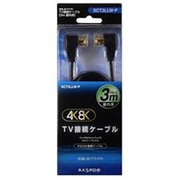 マスプロ 4K・8K衛星放送対応 屋内用 TV接続ケーブル(L-L・3m) ブラック SCT3LLW-P