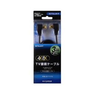 マスプロ 4K・8K衛星放送対応 屋内用 TV接続ケーブル(L-L・3m) ブラック SCT3LLW-P マスプロ 4K・8K衛星放送対応 屋内用 TV接続ケーブル(L-L・3m) ブラック SCT3LLW-P