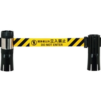 中発販売 Reelex/バリアリールMAX コーン 関係者以外立入禁止 10m 関係者以外立入禁止50100.2 FC305HK-1951318