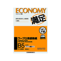 コクヨ ワープロ用感熱紙 エコノミー満足タイプ B5 100枚 F805428ﾀｲ-2024N