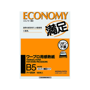 コクヨ ワープロ用感熱紙 エコノミー満足タイプ B5 100枚 F805428-ﾀｲ-2024N-イメージ1