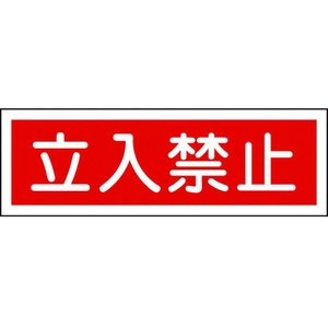 日本緑十字社 緑十字/短冊型安全標識 立入禁止 GR116 エンビ 横型 立入禁止穴ナシ(加工フリー)1203601 FC532GH-3719472-イメージ1