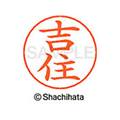 シヤチハタ ネームペン用ネーム シルバー 既製 吉住 FC47746-X-GPS-1975