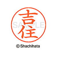 シヤチハタ ネームペン用ネーム シルバー 既製 吉住 FC47746-X-GPS-1975