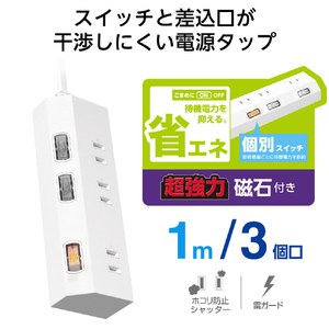 エレコム 個別スイッチ付き3口タップ(1m) ホワイト T-IS01M-2310WH-イメージ2