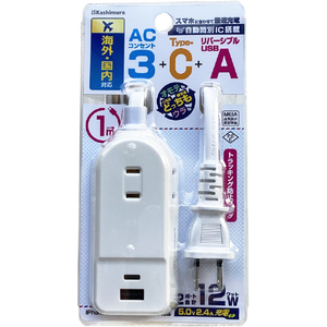 カシムラ 旅行用3AC-2USB-12W 1m リバーシブル 自動識別 ホワイト WM-19-イメージ3