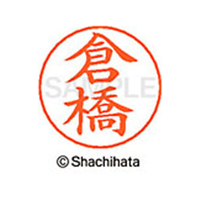 シヤチハタ ネームペン用ネーム シルバー 既製 倉橋 FC46758-X-GPS-0987