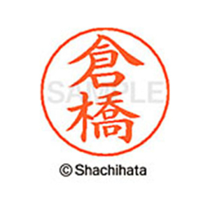 シヤチハタ ネームペン用ネーム シルバー 既製 倉橋 FC46758-X-GPS-0987-イメージ1