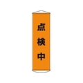 日本緑十字社 垂れ幕(懸垂幕) 点検中 ナイロンターポリン FC532GX-3679896