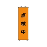 日本緑十字社 垂れ幕(懸垂幕) 点検中 ナイロンターポリン FC532GX-3679896