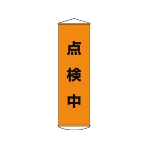 日本緑十字社 垂れ幕(懸垂幕) 点検中 ナイロンターポリン FC532GX-3679896-イメージ1
