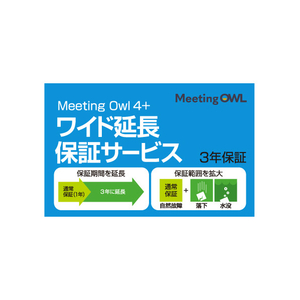 ソースネクスト Meeting Owl 4+ ワイド延長保証サービス ﾐ-ﾃｲﾝｸﾞｵｳﾙ4ｴﾝﾁﾖｳﾎｼﾖｳ-イメージ1