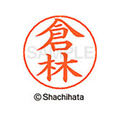 シヤチハタ ネームペン用ネーム シルバー 既製 倉林 FC46759-X-GPS-0988