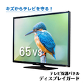 ニデック テレビ保護パネル ディスプレイガード 65V クリア C2ADGE206504204