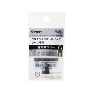 パイロット フリクションボールノックゾーン05消去用ラバー ミッドナイトネイビー FCU3536-LFBKZRU10-5MNV-イメージ1