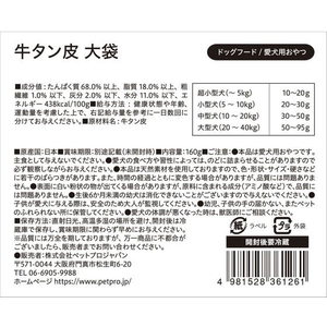 ペットプロジャパン 国産おやつ 無添加牛タン皮 大袋 160g FCU9289-イメージ6