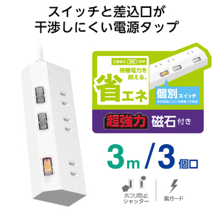 エレコム 個別スイッチ付き3口タップ(3m) ホワイト T-IS01M-2330WH-イメージ2