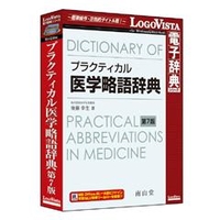 ロゴヴィスタ プラクティカル医学略語辞典 第7版 ﾌﾟﾗｸﾃｲｶﾙｲｶﾞｸﾘﾔｸｺﾞ7ﾊﾞﾝHC