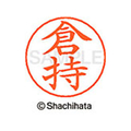 シヤチハタ ネームペン用ネーム シルバー 既製 倉持 FC46760-X-GPS-0989