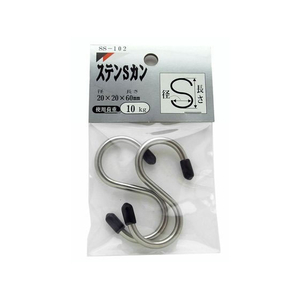 和気産業 ステンSカン SS-102 耐荷重10kg 2個入り FC805PU-イメージ1