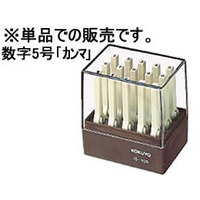 コクヨ エンドレススタンプ補充用数字5号「カンマ」 F174245-IS-105-12