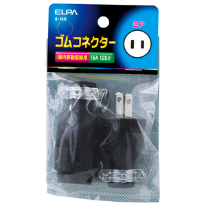エルパ ゴムコネクター2P 15A A18H-イメージ1