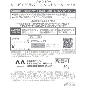 マンダム ギャツビー ムービングラバー エクストリームマット FCK321C-イメージ2