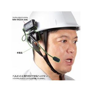 サンワサプライ ヘルメット用イヤホンマイク(ガイドシステム用) FCD090R-MM-WGS4-HS4-イメージ2