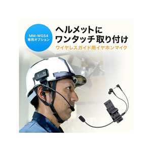 サンワサプライ ヘルメット用イヤホンマイク(ガイドシステム用) FCD090R-MM-WGS4-HS4-イメージ6