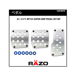 カーメイト RAZO SUPER GRIP PEDAL SET MT FCB2290-RP123-イメージ2