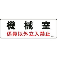 日本緑十字社 標識 機械室・係員以外立入禁止 100×300 エンビ 機械室･係員以外立入禁止穴ナシ(加工フリー)1003001 FC533GC-8248110