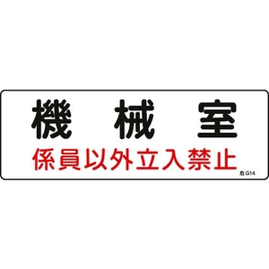 日本緑十字社 標識 機械室・係員以外立入禁止 100×300 エンビ 機械室･係員以外立入禁止穴ナシ(加工フリー)1003001 FC533GC-8248110-イメージ1