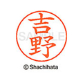 シヤチハタ ネームペン用ネーム シルバー 既製 吉野 FC47749-X-GPS-1978