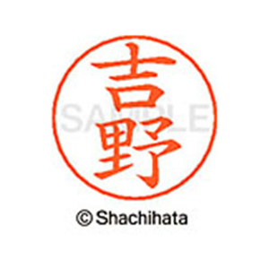 シヤチハタ ネームペン用ネーム シルバー 既製 吉野 FC47749-X-GPS-1978-イメージ1