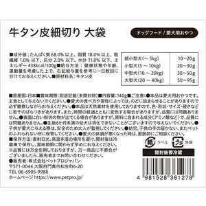 ペットプロジャパン 国産おやつ 無添加牛タン皮 細切り 140g FCU9290-イメージ6