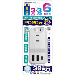 カシムラ 電源タップ(3個口・USB Type-C 1ポート+USB-A 2ポート) PD20W ホワイト WM-22-イメージ4