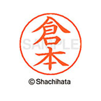 シヤチハタ ネームペン用ネーム シルバー 既製 倉本 FC46761-X-GPS-0990