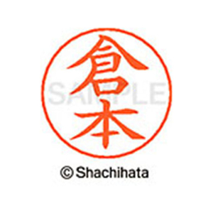 シヤチハタ ネームペン用ネーム シルバー 既製 倉本 FC46761-X-GPS-0990-イメージ1