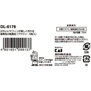 貝印 Kai House SELECT 紙製マフィン型 クラフト 5枚入 FCB354J-#000DL6178-イメージ3