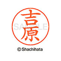 シヤチハタ ネームペン用ネーム シルバー 既製 吉原 FC47750-X-GPS-1979