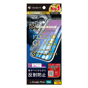 トリニティ Google Pixel 10a用 [FLEX 3D] ゴリラガラス 反射防止 黄色くないブルーライト低減 複合フレームガラス ブラック TR-PX2610A-G3-GB3ABK-イメージ1