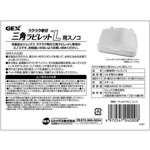 ジェックス ラクラク取付三角ラビレットL用スノコ FCM1630-イメージ2