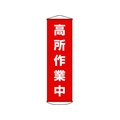日本緑十字社 垂れ幕(懸垂幕) 高所作業中 ナイロンターポリン FC533GX-3679900