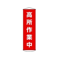 日本緑十字社 垂れ幕(懸垂幕) 高所作業中 ナイロンターポリン FC533GX-3679900