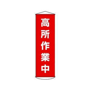 日本緑十字社 垂れ幕(懸垂幕) 高所作業中 ナイロンターポリン FC533GX-3679900-イメージ1