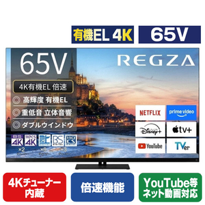 TVSREGZA 65V型4K対応有機ELテレビ フラッグシップ有機EL REGZA 65X9900R TVSREGZA 65V型4K対応有機ELテレビ フラッグシップ有機EL REGZA 65X9900R