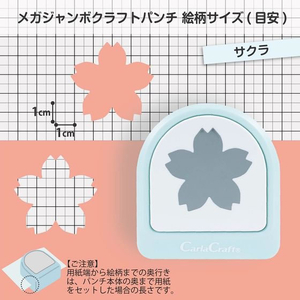 カール事務器 メガジャンボ クラフトパンチ サクラ FCU4331-CN45212-イメージ3
