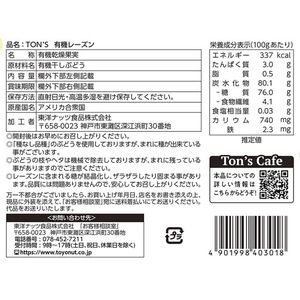 東洋ナッツ食品 TON’S 有機レーズン 110g FC496NW-イメージ2
