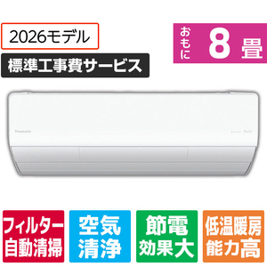 パナソニック 「標準工事費サービス」 8畳 フィルター自動清掃 省エネハイパワーエアコン Eolia(エオリア) Xシリーズ CS-X256D-W-S-イメージ1